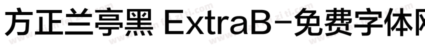 方正兰亭黑 ExtraB字体转换